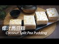 [大C廚房] 香港人童年回憶 | 椰汁馬豆糕