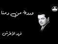 Warda Men Damena Farid Al Atrash وردة من دمنا فريد الأطرش 