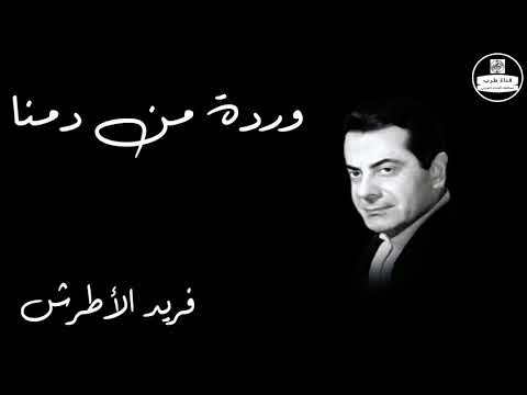 وردة من دمنا فريد الأطرش