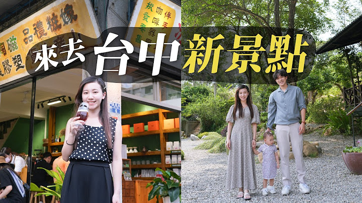 還沒去過的台中新景點｜2023、2022新開幕私房景點 原來台中還有這些地方好去！美食、旅遊、約會、親子通通有｜台中一日遊美食景點地圖 - 天天要聞