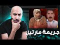 ها شكون لي فضح جـ ـــريمة ق تل شخص هادي 12 سنة و شكون لي عاود للبوليس فين مخبيا الجــ ــثة