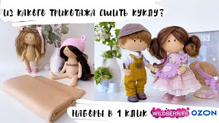 #кукласвоимируками #каксшитькуклу Кукольный трикотаж без стрелок. Как выбрать? Где купить?