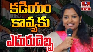 LIVE : - కడియం కావ్యకు ఎదురుదెబ్బ | Waramgal Congress Kadiyam Kavya | hmtv