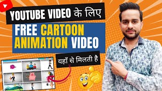 How to download copyright free animation video for youtube | copyright free animation cartoon video screenshot 5