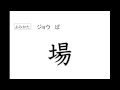 小学二年生　【漢字】　見てるだけ！　パート４　【Japan】