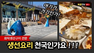 목포 맛집/ 여기가 생선요리 천국인가요! / 더 자반/ 화덕 생선구이 전문점