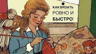 КАК ВЯЗАТЬ МНОГО: быстро и ровно)))))