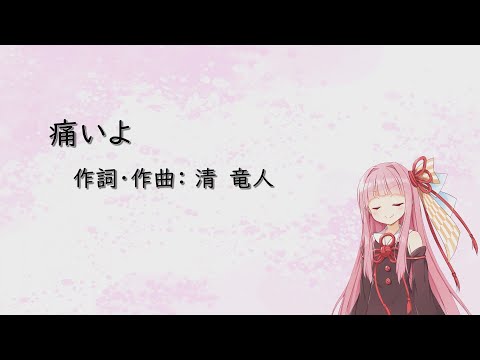 痛いよ/清 竜人(Piano)【SynthV琴葉茜カバー】