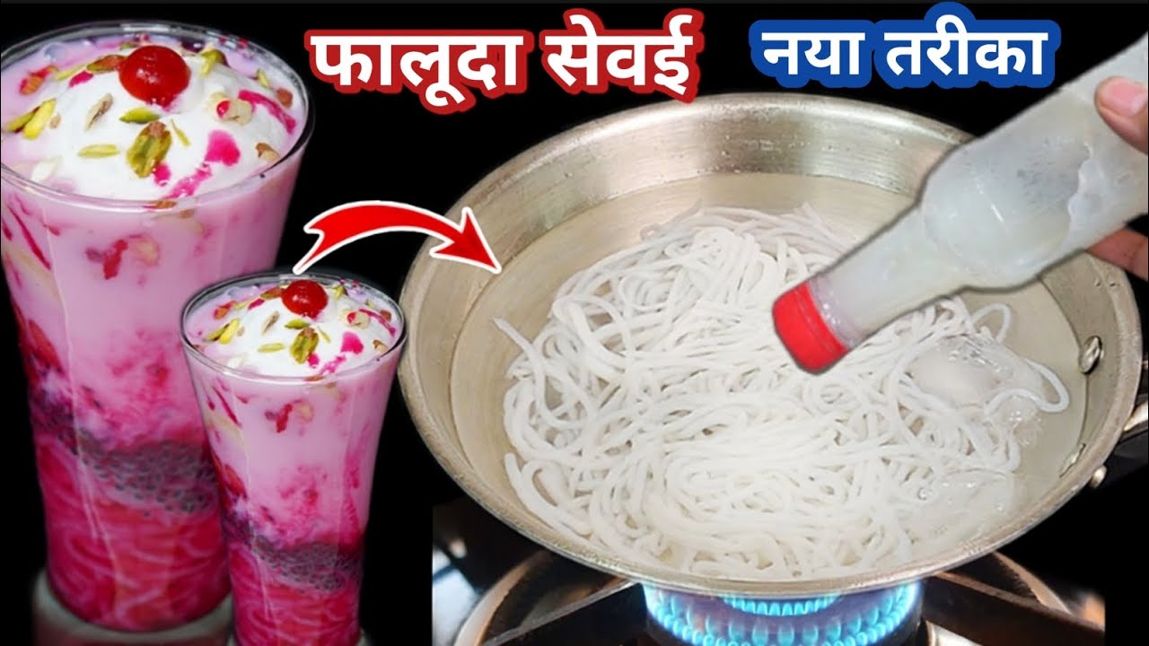 10min में घर की ही चिजोसे फालूदा बनाने का  अनोखा तरीका / Homemade Falooda Sevai