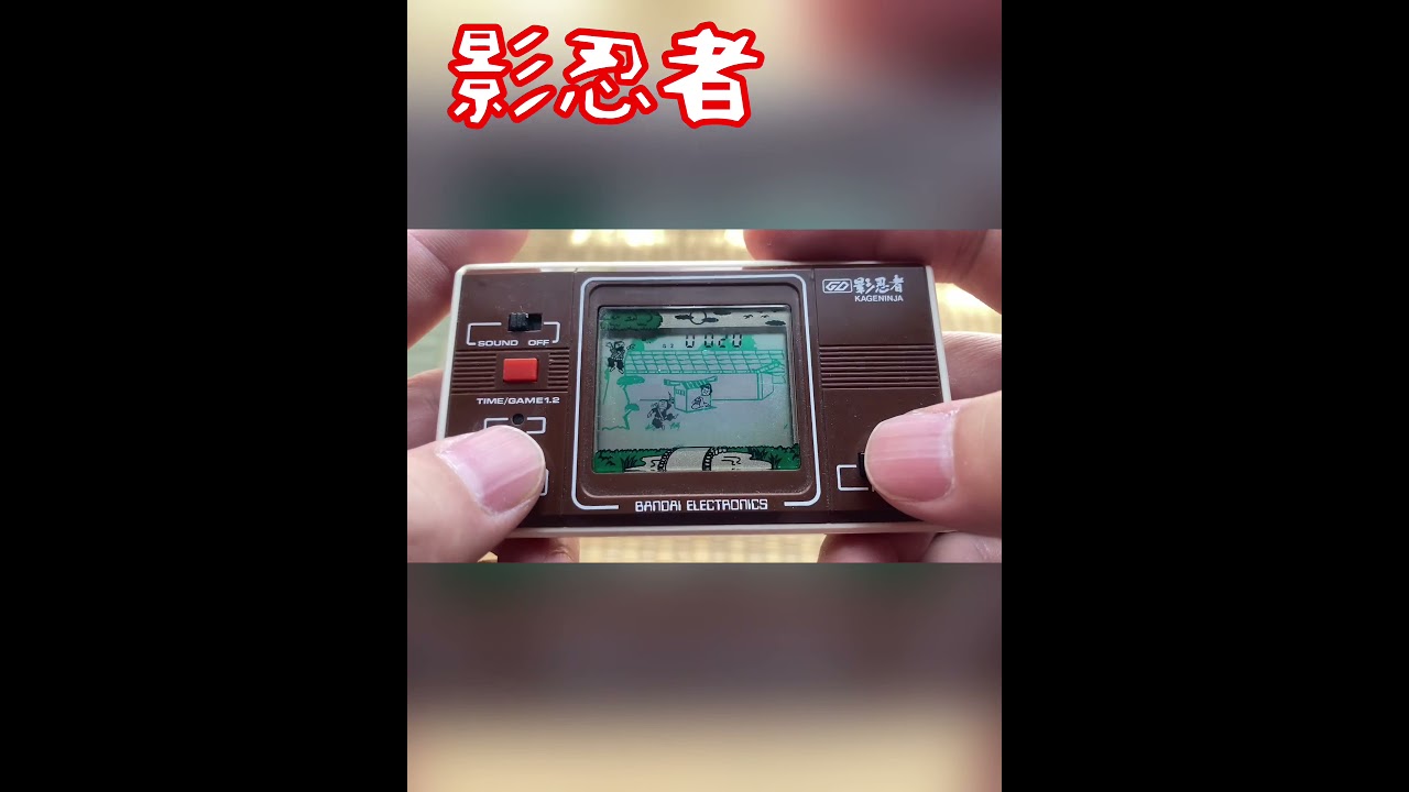 ゲームウォッチ☆影忍者 #shorts - YouTube