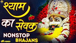 🙏 श्याम का सेवक | NONSTOP BHAJANS | Shyam Ka Sewak | Shyam Baba Ke Nonstop Bhajan 2025