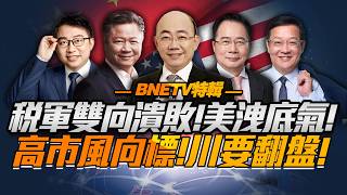 Download Lagu 拿高市「祭旗」！川普為訪華「聚氣」或強壓日本！中國佔據主動「戲美捶日」不耽擱！歐洲對華政策拐點，德試水恐難成事！@新西蘭中文國際頻道 MP3