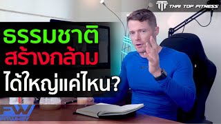 TTF EP160: ธรรมชาติสร้างกล้ามได้ใหญ่ขนาดไหน?