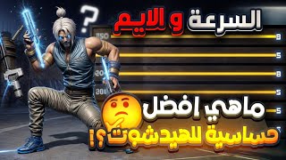 ما هي افضل اعدادات وحساسيه للهيد شوت بعد اخر تحديث | سر السرعه وثبات الايم فري فاير