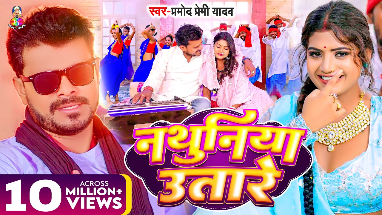 #Video | नथुनिया उतारे | #Pramod Premi Yadav | Ft. #Rani | Nathuniya Utare | Bhojpuri Song 2023