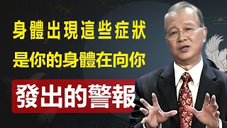 當你的身體出現這些異常信號時，千萬別忽視！這可能是健康亮起的紅燈，在向你發出緊急警報。#國學 #國學智慧 #易经 #人生感悟 #正能量