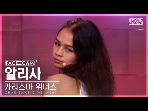 [4회/페이스캠] 카리스마 <strong>위너스</strong> | #알리사 #ALYSSA ♬뚜두뚜두-BLACKPINK(블랙핑크) #리벤지배틀