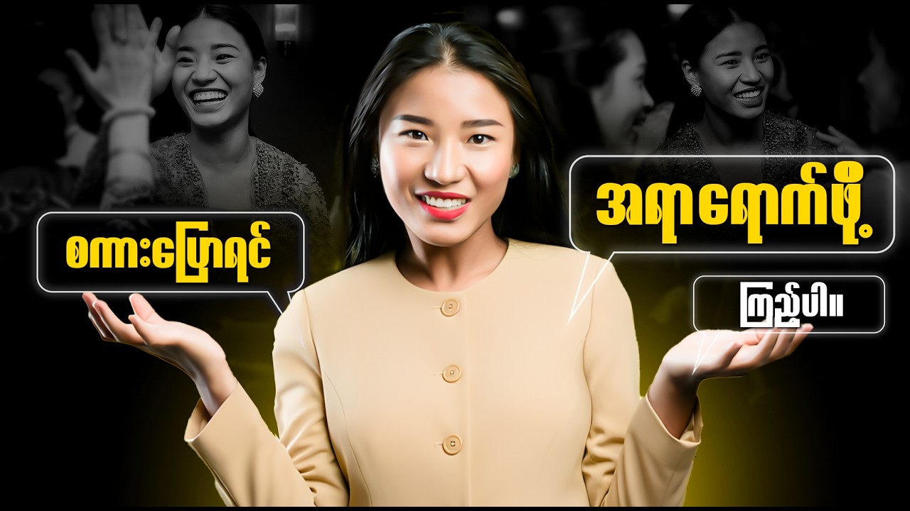 လူမှုဆက်ဆံရေး ပိုကောင်းချင်တဲ့သူတွေ ကြည့်ပါ  - Level Up Your Communication in 10 minutes
