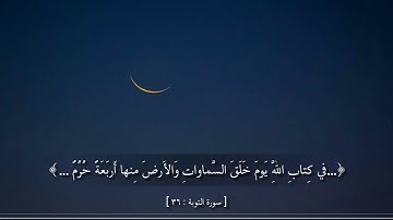 ‫#الاشهر_الحرم‬ ﴿فَلَا تَظْلِمُوا فِيهِنَّ أَنْفُسَكُمْ﴾ القارئ راشد الحليبة 📬🌿🌧