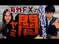 【海外FX】顧客が損をするシステムを作り上げ入金額が全て売り上げに｜開発会社代表のひろぴーが闇を暴く 前半