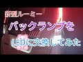 【新型ルーミー】　新型ルーミーのバックランプをLEDに交換してみた！