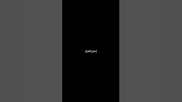 وَ لَقَدْ خَلَقْنَا اِلإِنْسَانَ مِنْ سُلالَةٍ مِنْ طِــــيــــنٍ...#ياسرالدوسري#سورة_المؤمنون#لايك