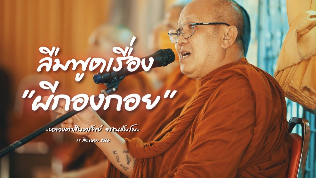 “ลืมพูดเรื่อง ผีกองกอย”#หลวงตาสินทรัพย์ จรณธัมโม LIVE20:00น. 11/08/2566 #พระสิ้นคิด