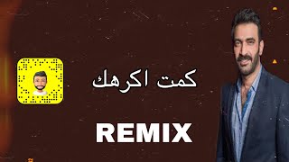 مصطفى الربيعي - كمت اكرهك (ريمكس) |2022| Mustafa Al-Rubaie - kemt Akrahak