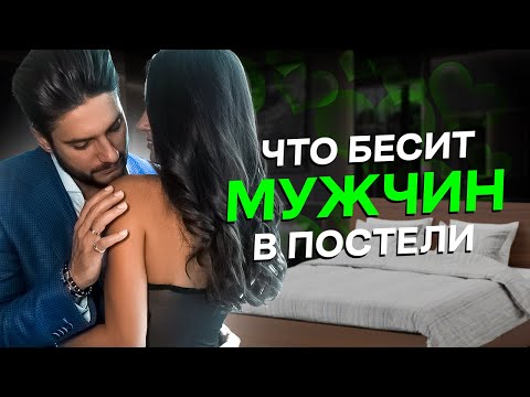 Главные ошибки в постели. Чем женщина отталкивает мужчину