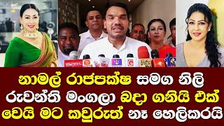 නමල රජපකෂ සමග නල රවනත මගල සටවය මට කවරත ලක න මධයහමවද කයය Namal Talk Npp