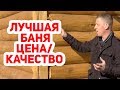 Обзор бани, планировка 4х5, БЮДЖЕТНАЯ баня!