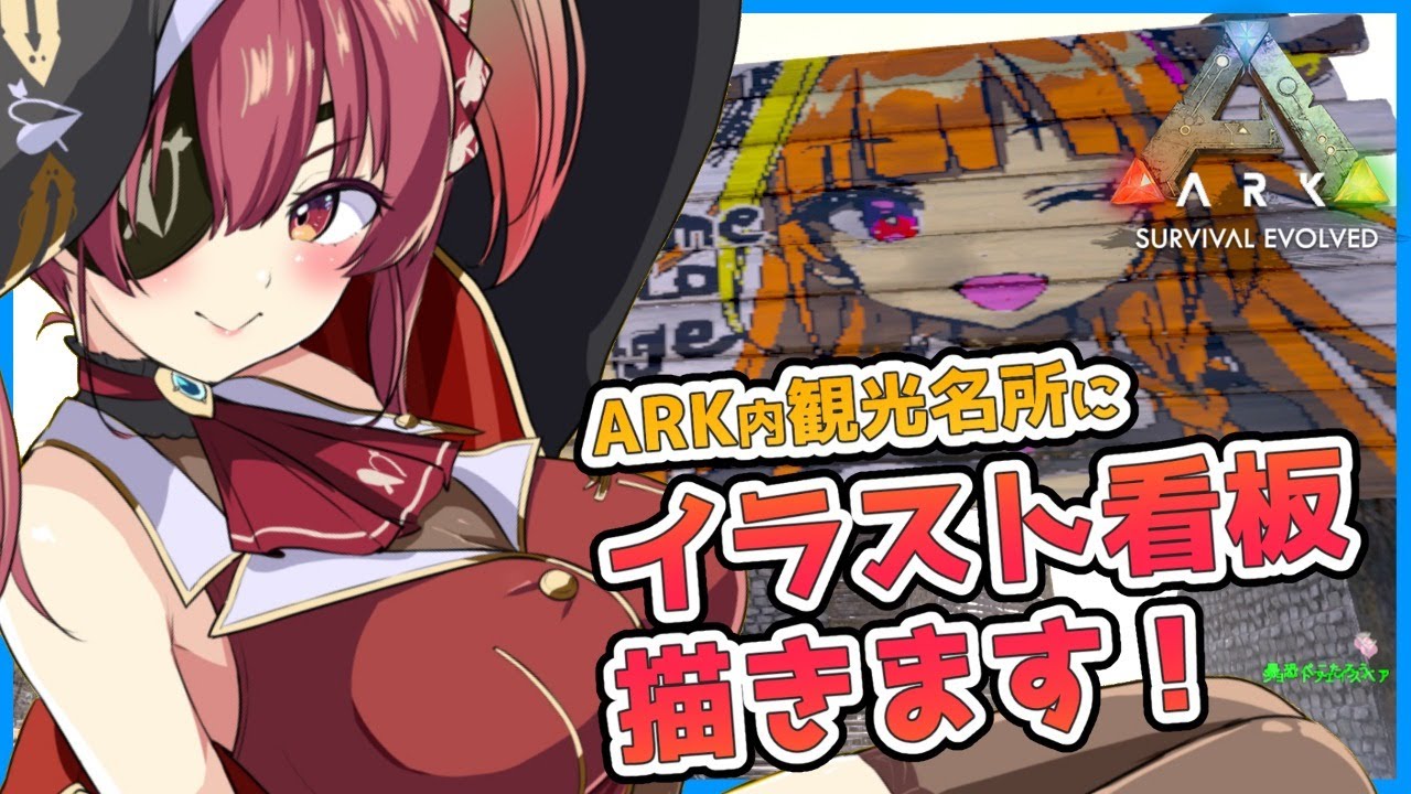 【ARK】ホロメンイラスト看板建てます🖌✨観光名所作り❣【ホロライブ/宝鐘マリン】