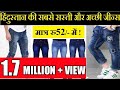 जीन्स ख़रीदे मात्र 52 रु में ! Buy Jeans From Manufacturer ! Cheapest And Quality Jeans !