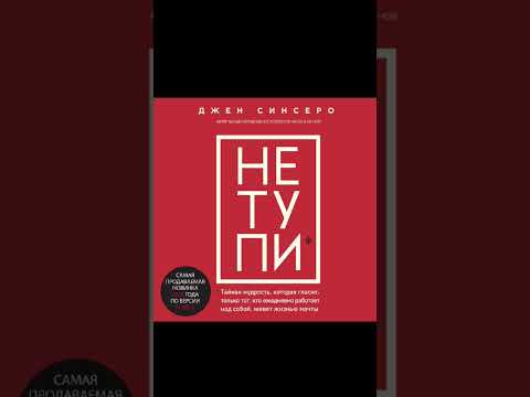 Книга "НЕ ТУПИ. Только тот, кто ежедневно работает над собой, живет жизнью мечты" Джен Синсеро