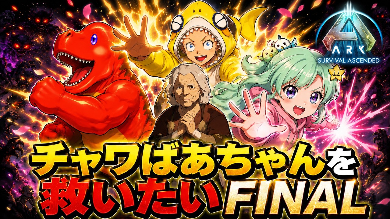ASA 】チャワばあちゃんを救いたいFINAL！αロストクイーンを倒せ