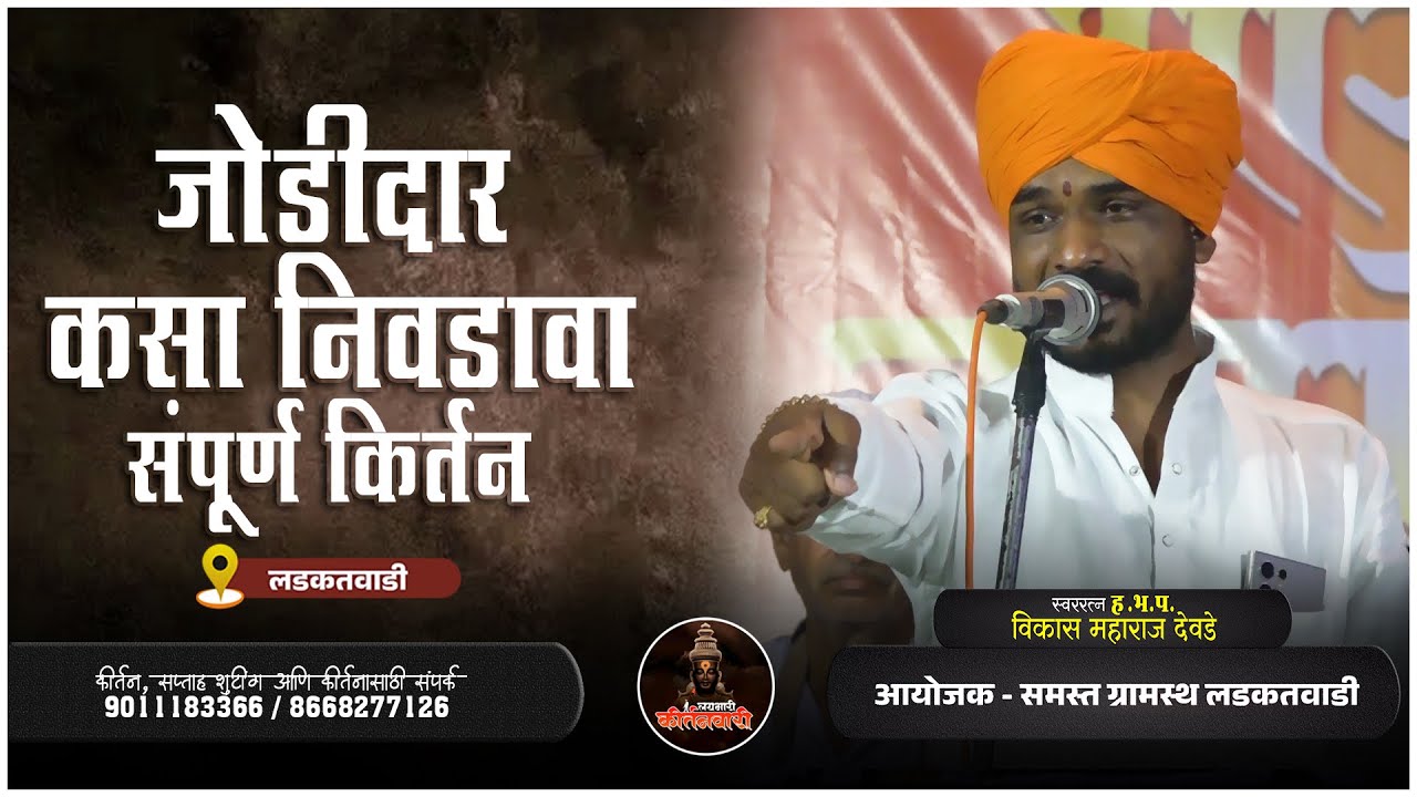 जोडीदार कसा निवडावा संपूर्ण किर्तन | विनोद सम्राट ह भ प विकास महाराज देवडे  @vikasmaharajofficial