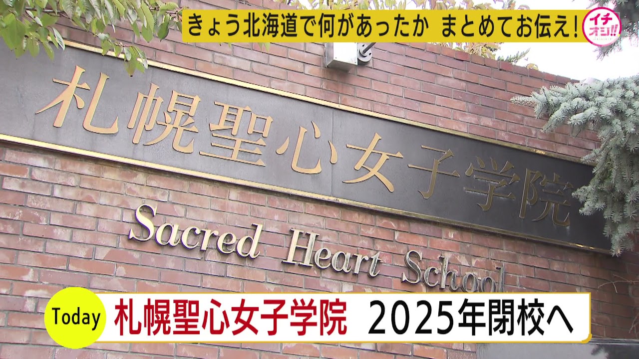 北海道 名門 札幌聖心女子学院が 新入生募集を停止 ２５年閉校と発表 Youtube
