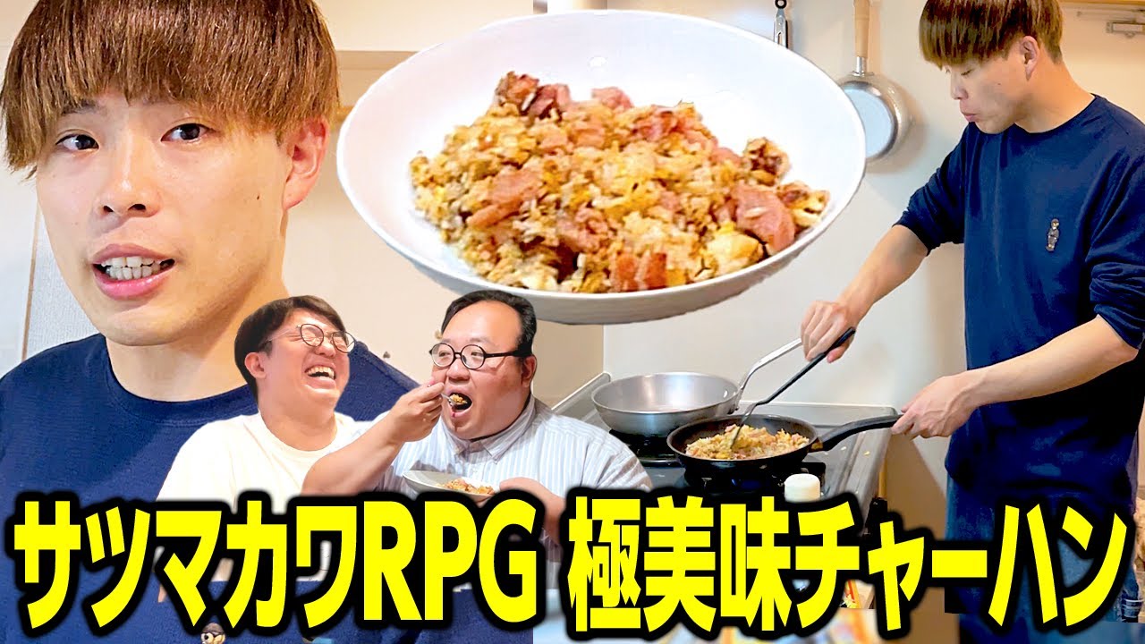 【料理】サツマカワRPGにチャーハンを作ってもらいました #ママタルト
