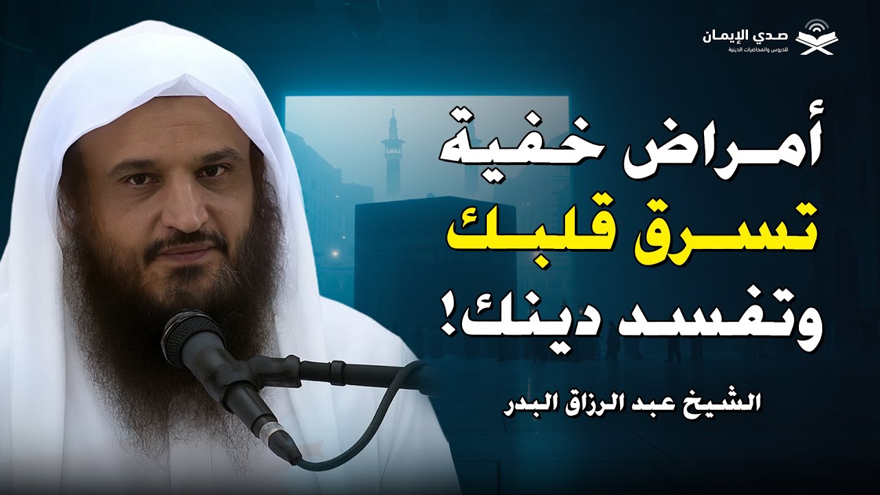 أمراض خفية تسرق قلبك وتفسد دينك! | الشيخ عبد الرزاق البدر