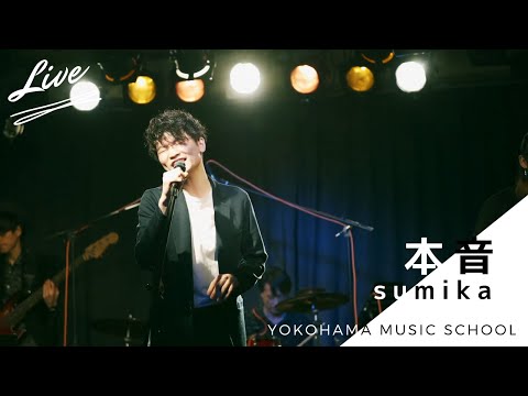 本音 - sumika／オンライン入学式LIVEより切り抜き　【音楽専門学校】専門学校横浜ミュージックスクール