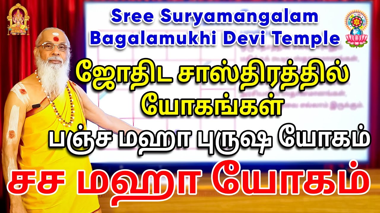 சச மஹா யோகம் - ஜோதிட சாஸ்திரத்தில் யோகங்கள் - பஞ்ச மஹா புருஷ யோகம்.