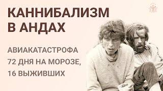 Каннибализм в Андах: авиакатастрофа, 72 дня на морозе, 16 выживших. Жуткая история выживания