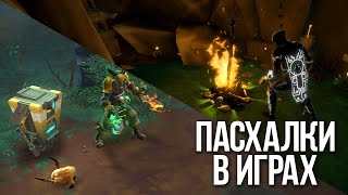 ПАСХАЛКИ В ИГРАХ |EASTER EGGS|