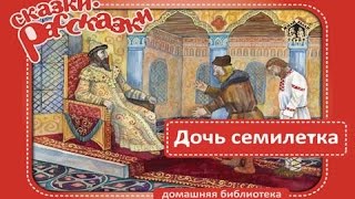 СЛУШАТЬ Детские сказки - Дочь-семилетка