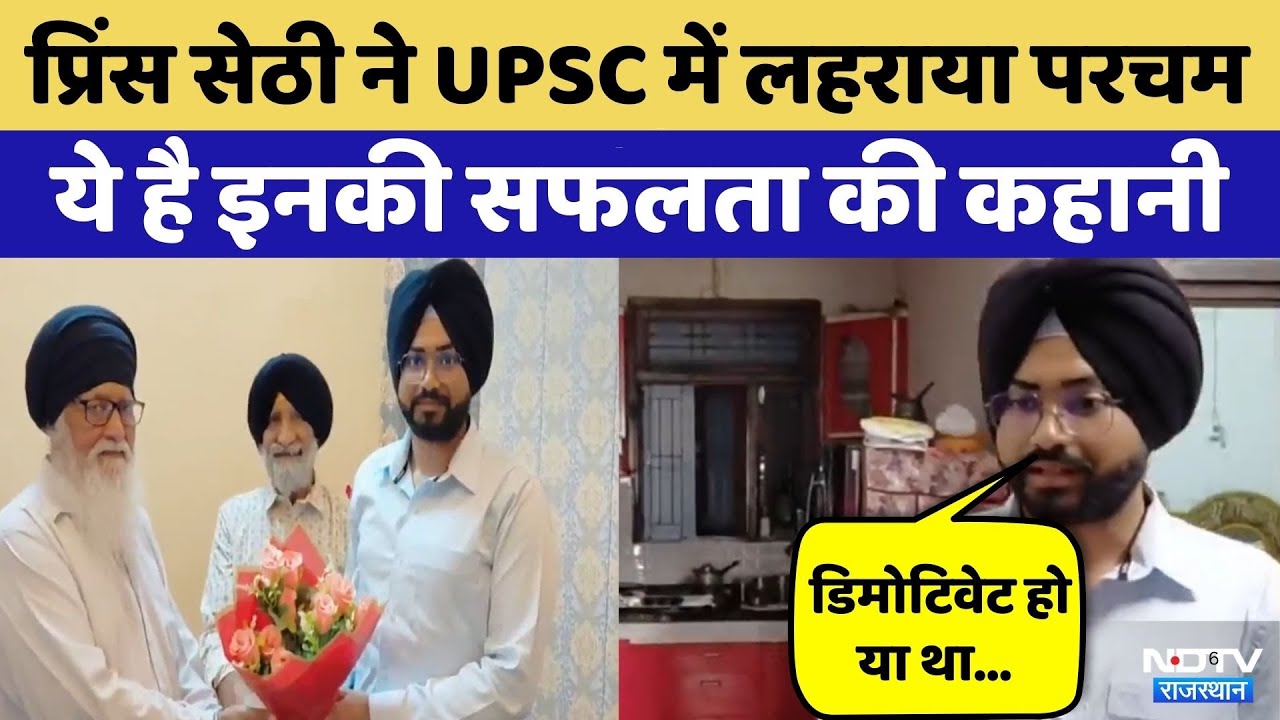UPSC CSE Result 2025: Sri Ganganagar के Prince Sethi ने UPSC में लहराया परचम | Rajasthan Top News