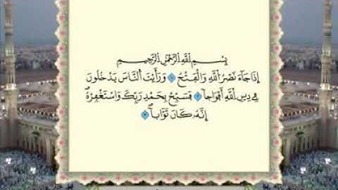 110 - سورة النصر برواية ورش عن نافع 💚 تلاوة مرتلة مرئية 💚 بصوت القاريء عبد الباسط عبد الصمد