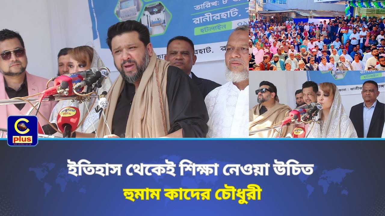 'ইতিহাস থেকেই শিক্ষা নেওয়া উচিত” : হুমাম কাদের চৌধুরী | Cplus