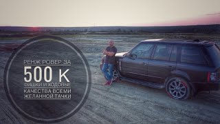 видео: Ренж Ровер 3 поколения. Чем грозит покупка данного внедорожника за 500 к и мифы про легенду. картинка: Ренж Ровер 3 поколения. Чем грозит покупка данного внедорожника за 500 к и мифы про легенду.