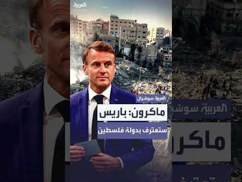ماكرون يعلن اعتراف فرنسا بدولة فلسطين في سبتمبر