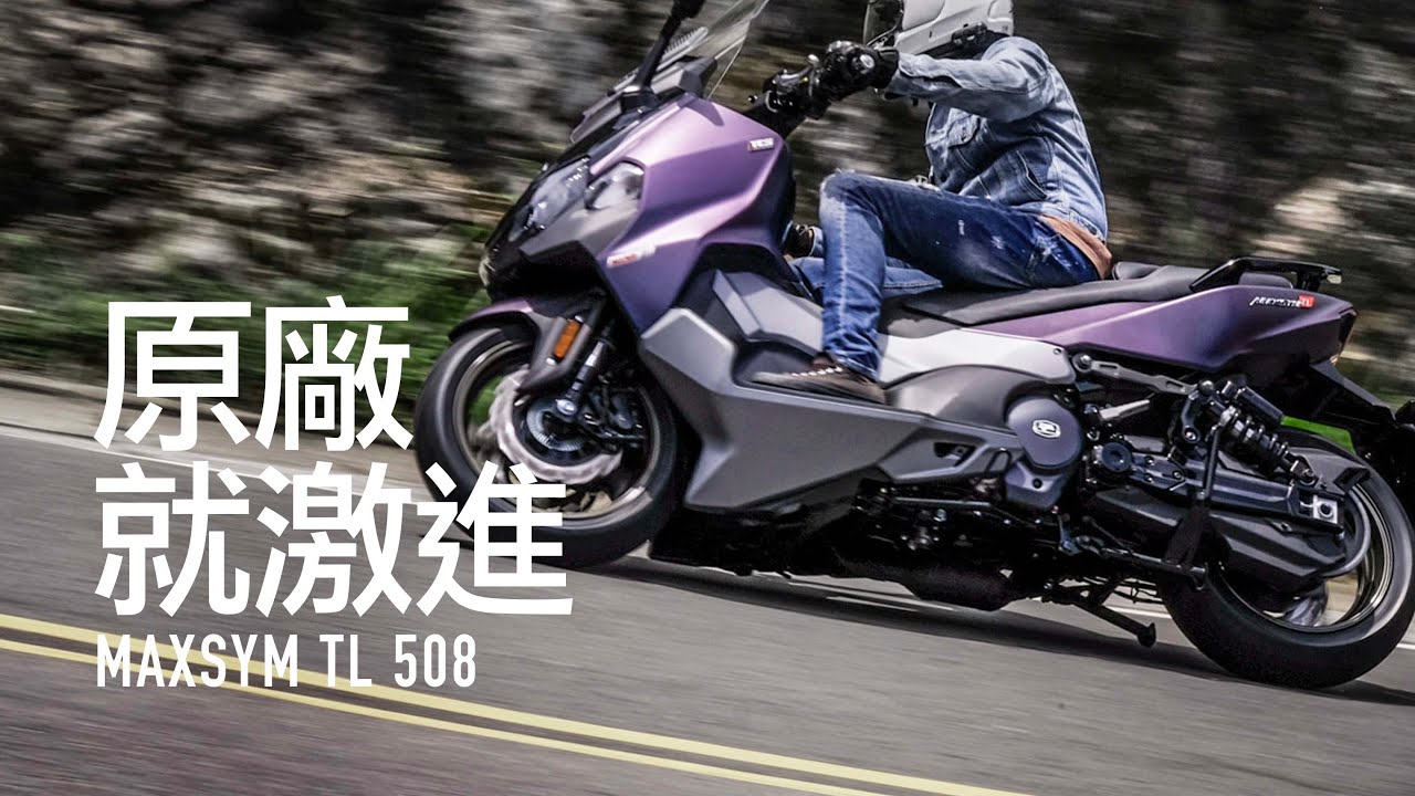 第一人稱 MAXSYM TL 508 觀音山試駕，原廠就激進『開啟字幕』  / 試車誌